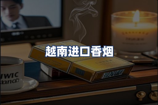 越南进口香烟
