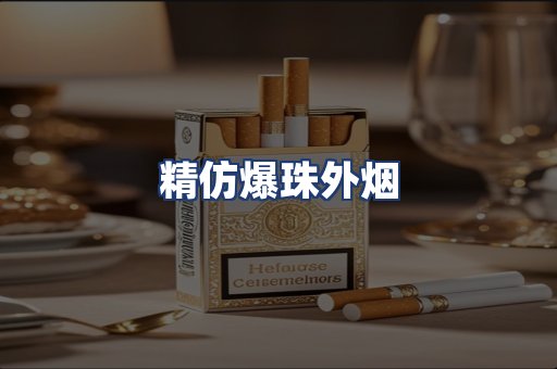 精仿爆珠外烟